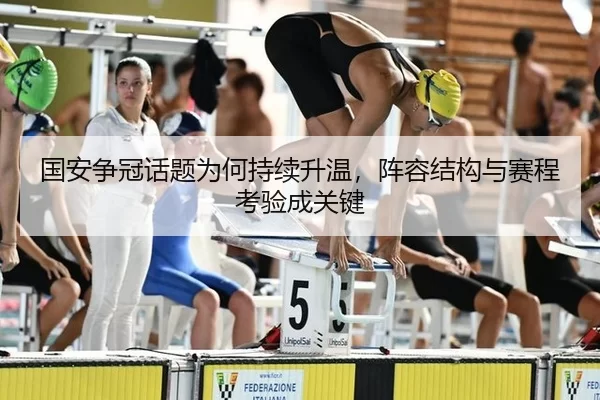国安争冠话题为何持续升温，阵容结构与赛程考验成关键